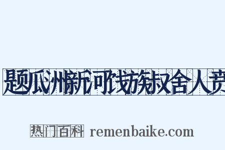 题瓜洲新河饯族叔舍人贲是什么意思的图片
